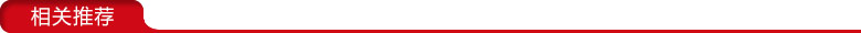 相關(guān)推薦 相關(guān)推薦